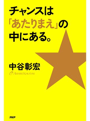 cover image of チャンスは「あたりまえ」の中にある。